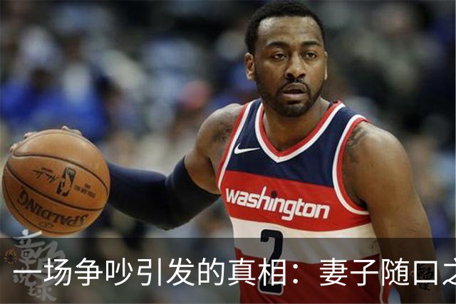一场争吵引发的真相：妻子随口之语扯裂了婚姻