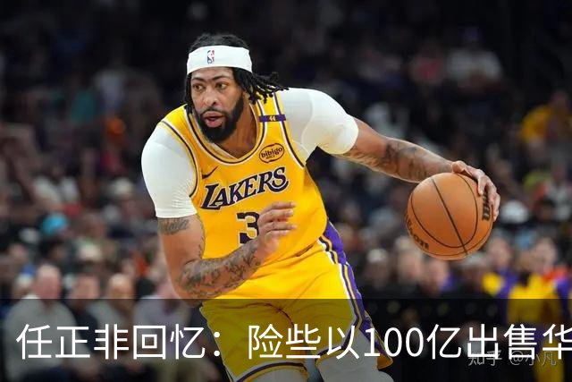 任正非回忆：险些以100亿出售华为，命运转折促成备胎计划