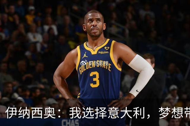 伊纳西奥：我选择意大利，梦想带队捧起世界杯