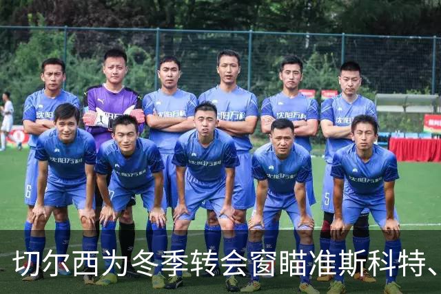 切尔西为冬季转会窗瞄准斯科特、沃顿与胡桑诺夫