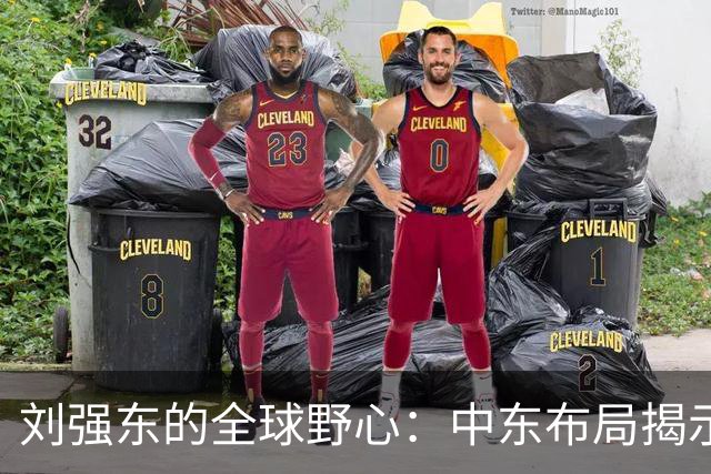 刘强东的全球野心：中东布局揭示京东的新战略