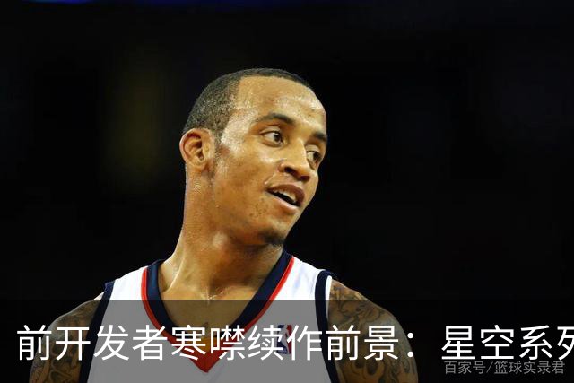 前开发者寒噤续作前景：星空系列难以承载的野心