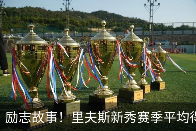 励志故事！里夫斯新秀赛季平均得分仅7.3，逐年提升至上赛季的23.3分