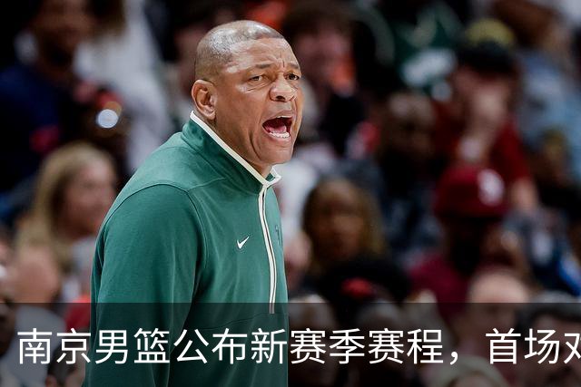 南京男篮公布新赛季赛程，首场对决广东男篮