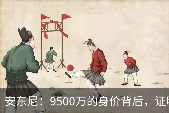 安东尼：9500万的身价背后，证明自我的责任感