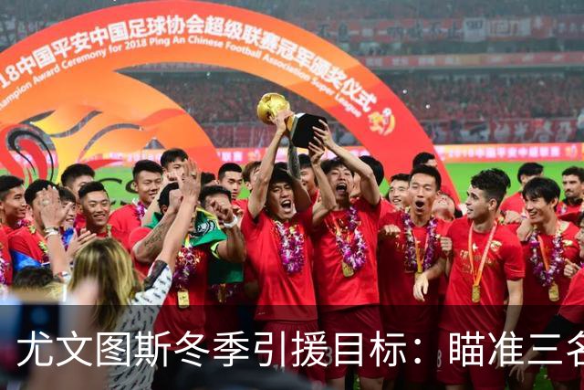 尤文图斯冬季引援目标：瞄准三名左边后卫