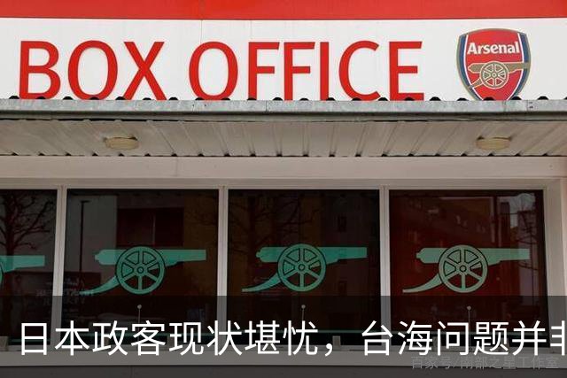 日本政客现状堪忧，台海问题并非首要考量