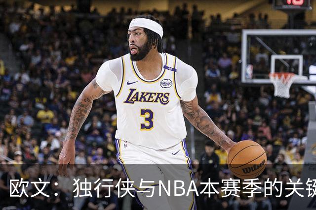 欧文：独行侠与NBA本赛季的关键变数