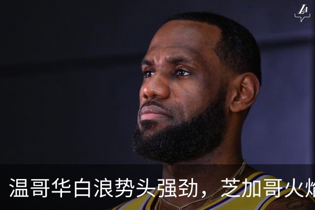 温哥华白浪势头强劲，芝加哥火焰防线面临考验