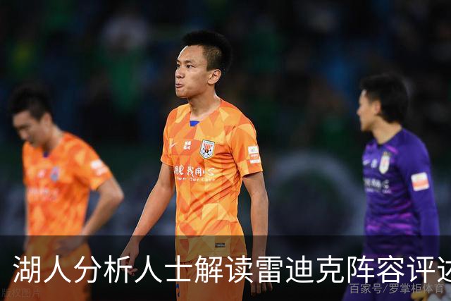 湖人分析人士解读雷迪克阵容评述 无意指责詹姆斯