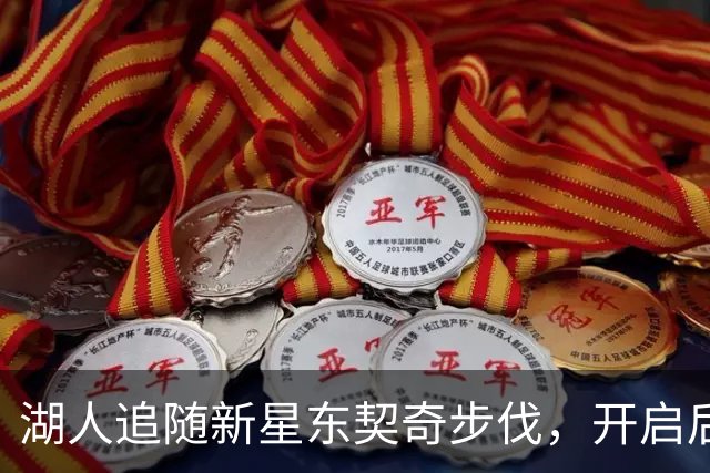 湖人追随新星东契奇步伐，开启后詹姆斯的时代