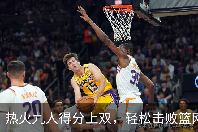 热火九人得分上双，轻松击败篮网终止对方连胜