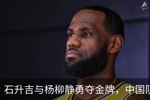 石升吉与杨柳静勇夺金牌，中国队在亚运会半程马拉松竞走中表现出色