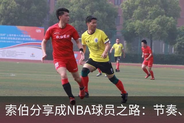 索伯分享成NBA球员之路：节奏、体能与专注缺一不可