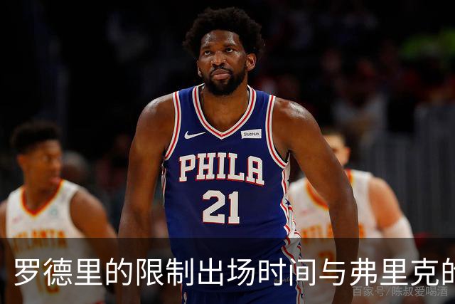 罗德里的限制出场时间与弗里克的战术考量