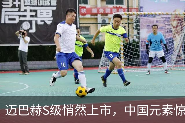 迈巴赫S级悄然上市，中国元素惊艳全场