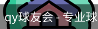 球友